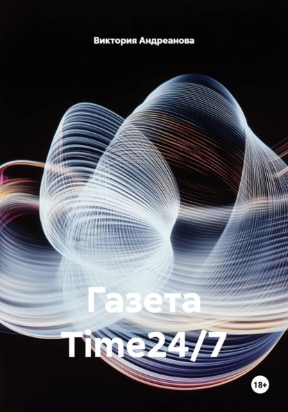 Скачать книгу Газета Time24/7