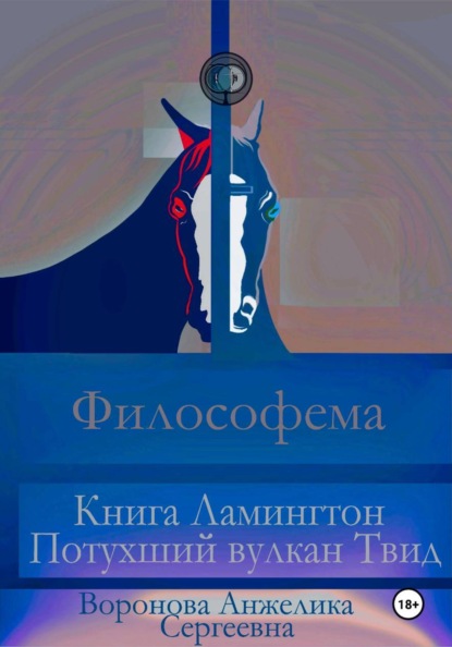 Скачать книгу Философема. Книга Ламингтон Потухший вулкан Твид