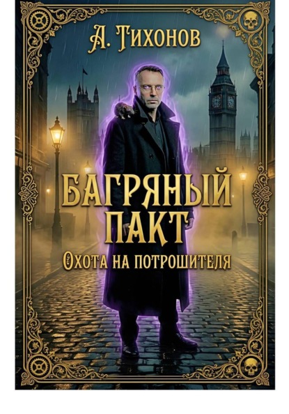 Скачать книгу Багряный Пакт. Том 3. Охота на Потрошителя».