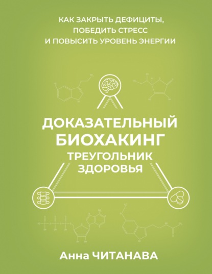 Скачать книгу Доказательный биохакинг. Треугольник здоровья. Как закрыть дефициты, победить стресс и повысить уровень энергии