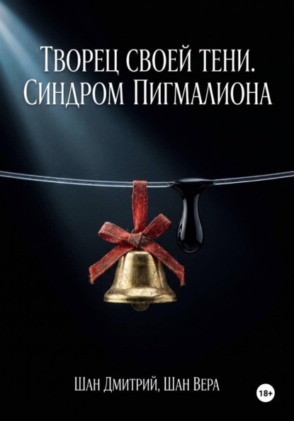 Скачать книгу Творец своей тени. Синдром Пигмалиона