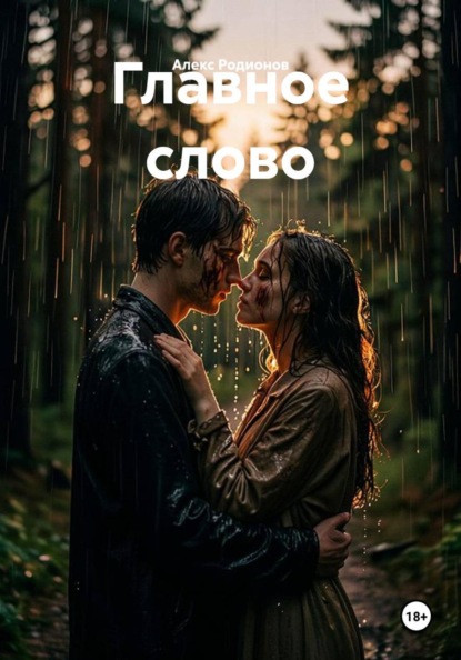 Скачать книгу Главное слово