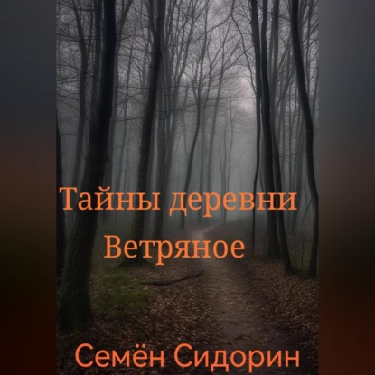 Скачать книгу Тайны деревни Ветряное