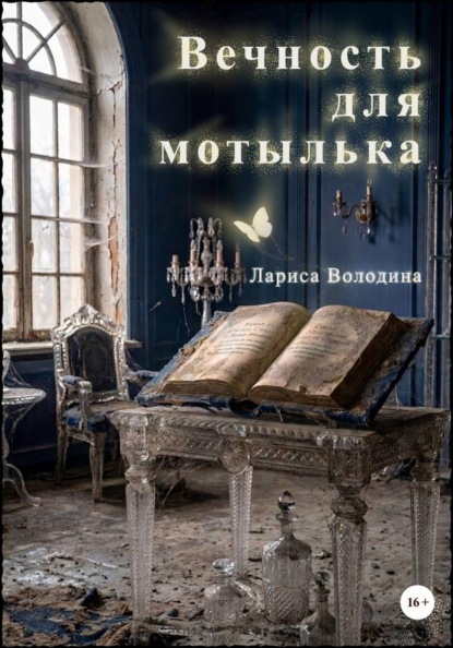 Скачать книгу Вечность для мотылька