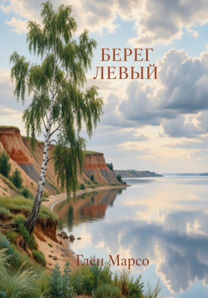 Скачать книгу Берег левый