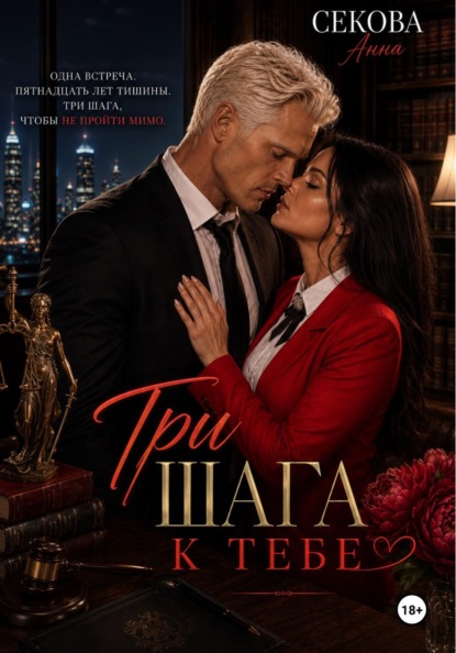 Скачать книгу Три шага к тебе