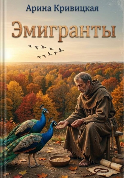Скачать книгу Эмигранты