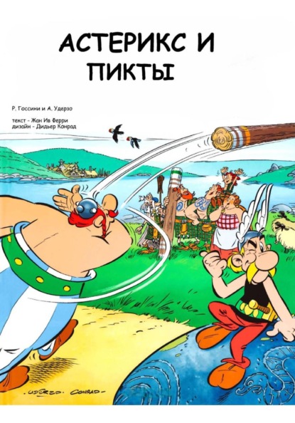 Скачать книгу Астерикс и питты
