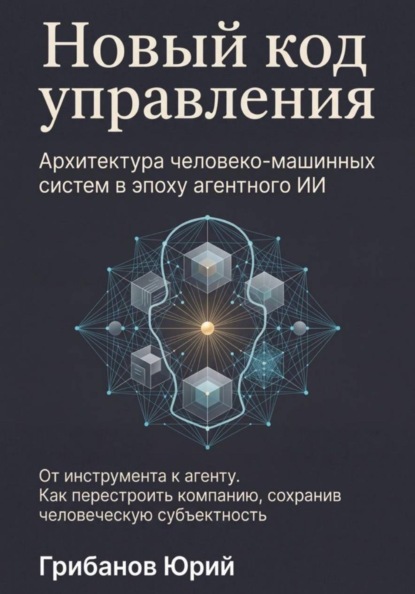 Скачать книгу Новый код управления