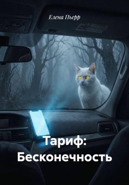 Скачать книгу Тариф: Бесконечность