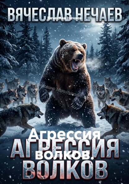 Скачать книгу Агрессия волков.