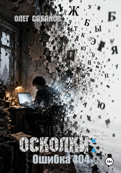Скачать книгу Осколки: Ошибка 404