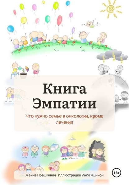 Скачать книгу Книга Эмпатии