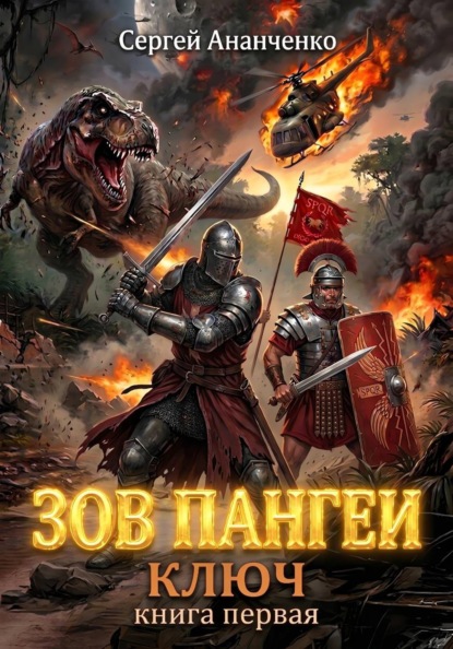 Скачать книгу Зов Пангеи. Книга первая: Ключ