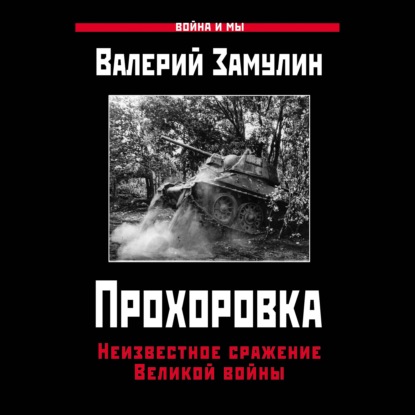 Скачать книгу Прохоровка. Неизвестное сражение Великой войны