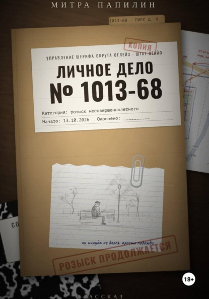 Скачать книгу Личное дело 1013-68
