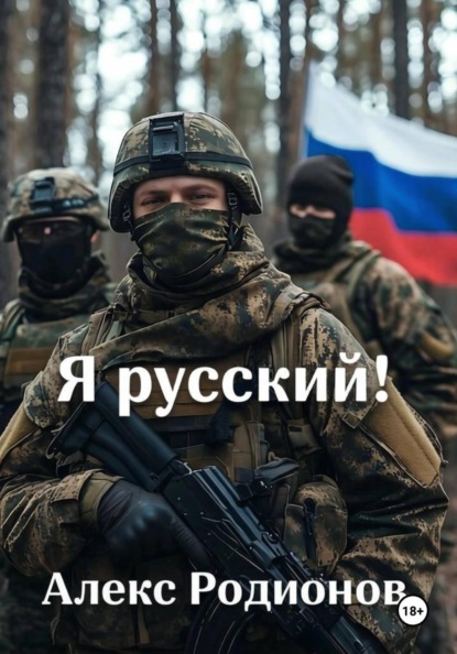 Скачать книгу Я русский!