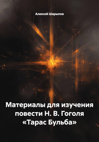Скачать книгу Материалы для изучения повести Н. В. Гоголя «Тарас Бульба»