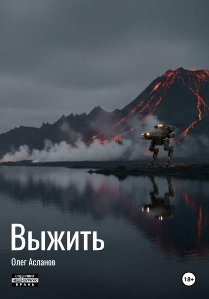 Скачать книгу Выжить