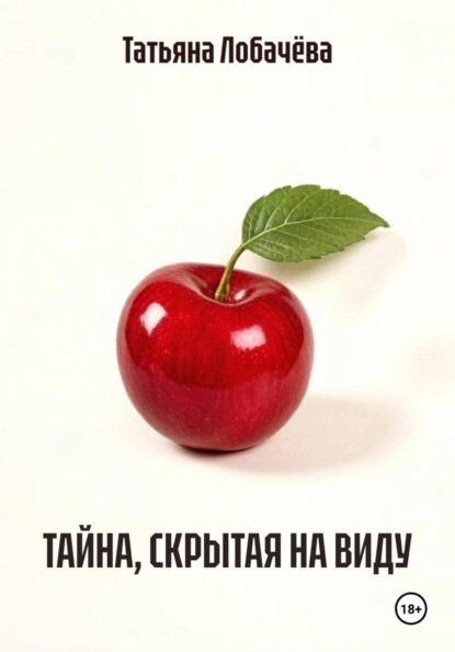 Скачать книгу ТАЙНА, СКРЫТАЯ НА ВИДУ