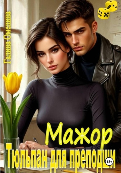 Скачать книгу Мажор. Тюльпан для преподши