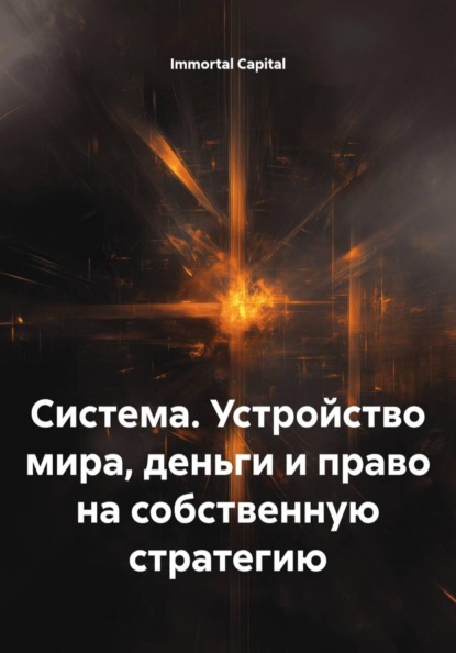 Скачать книгу Система. Устройство мира, деньги и право на собственную стратегию