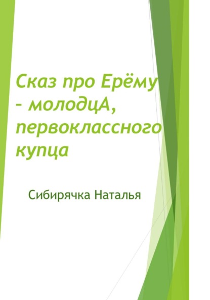 Скачать книгу Сказ про Ерёму-молодцА, первоклассного купца