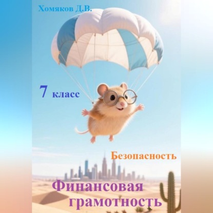 Финансовая грамотность. Безопасность. 7 класс