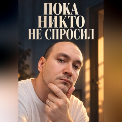 Скачать книгу Пока никто не спросил