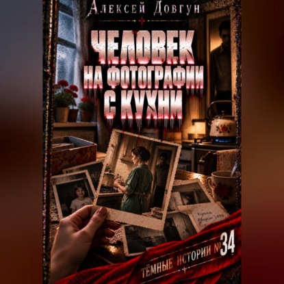 Скачать книгу Человек на фотографии с кухни