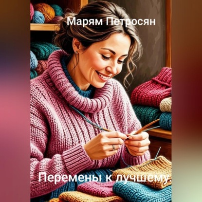 Скачать книгу Перемены к лучшему