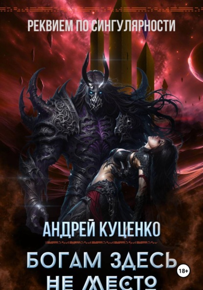 Скачать книгу Богам здесь не место
