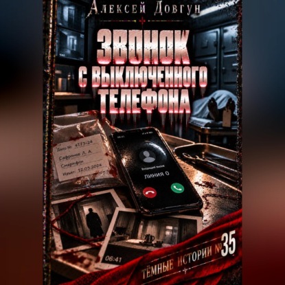 Скачать книгу Звонок с выключенного телефона