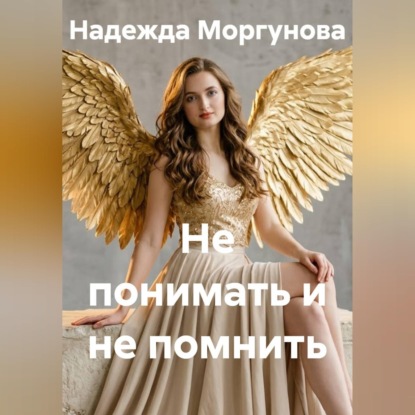 Скачать книгу Не понимать и не помнить