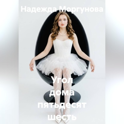 Скачать книгу Угол дома пятьдесят шесть