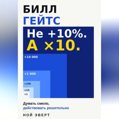 Скачать книгу Билл Гейтс. Думать смело, действовать решительно