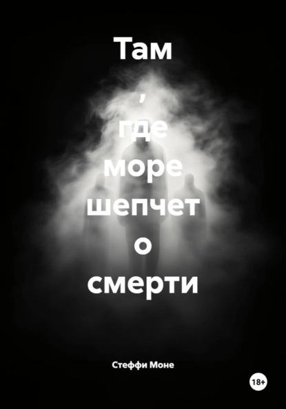 Скачать книгу Там , где море шепчет о смерти