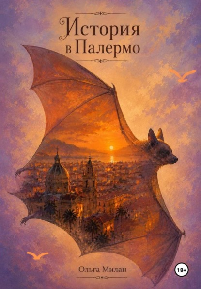 Скачать книгу История в Палермо