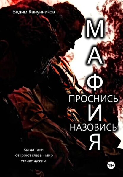 Скачать книгу Мафия. Проснись и назовись