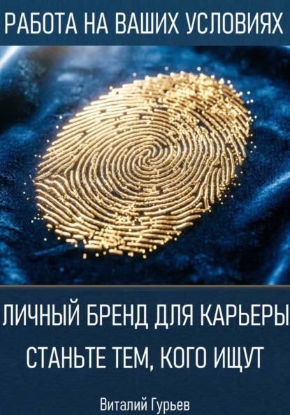 Скачать книгу Личный бренд для карьеры: станьте тем, кого ищут
