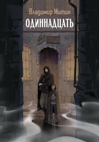 Скачать книгу Одиннадцать