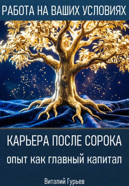 Скачать книгу Карьера после сорока: опыт как главный капитал