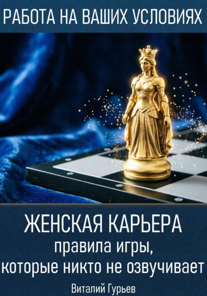 Скачать книгу Женская карьера: правила игры, которые никто не озвучивает