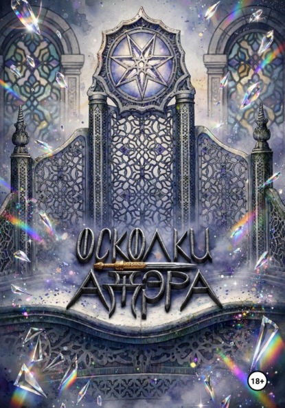 Скачать книгу Осколки Адэра: Второй Огонь