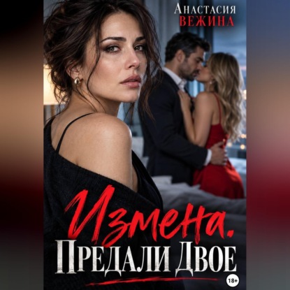 Скачать книгу Измена. Предали двое