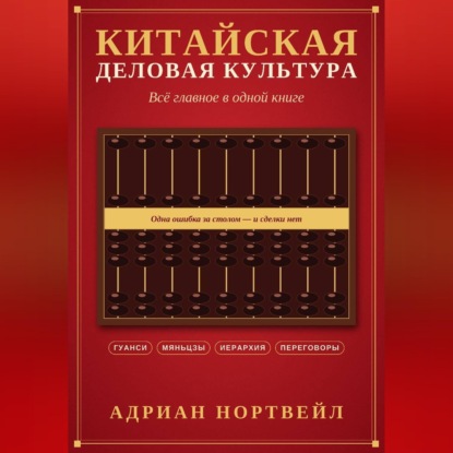 Скачать книгу Китайская деловая культура. Всё главное в одной книге