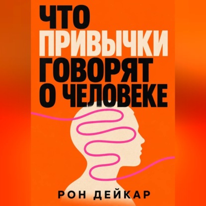 Скачать книгу Что привычки говорят о человеке
