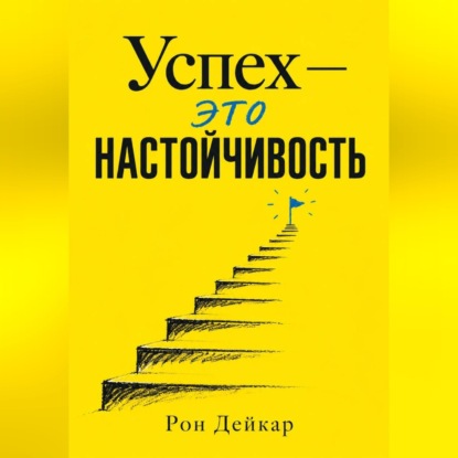 Скачать книгу Успех — это настойчивость