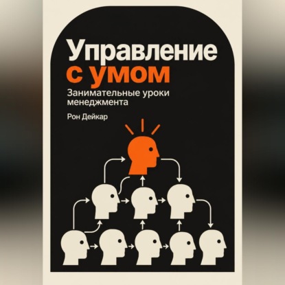 Скачать книгу Управление с умом. Занимательные уроки менеджмента