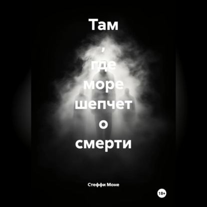 Скачать книгу Там , где море шепчет о смерти